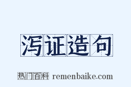 泻证造句是什么意思的图片